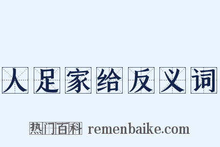 人足家给反义词是什么意思的图片